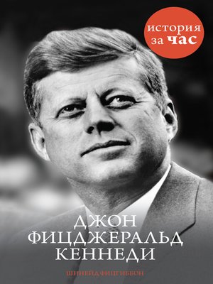 cover image of Джон Фицджеральд Кеннеди